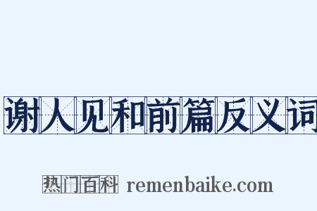 谢人见和前篇反义词是什么意思的图片